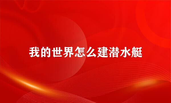 我的世界怎么建潜水艇