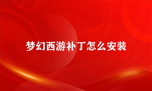 梦幻西游补丁怎么安装