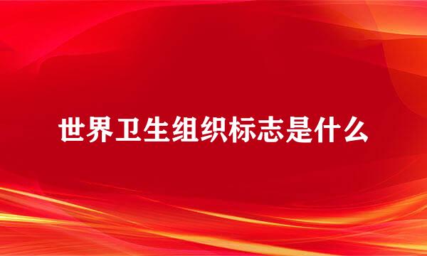 世界卫生组织标志是什么