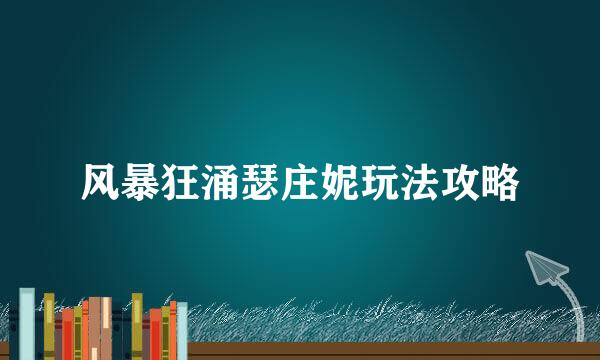 风暴狂涌瑟庄妮玩法攻略
