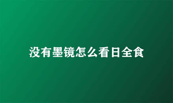 没有墨镜怎么看日全食