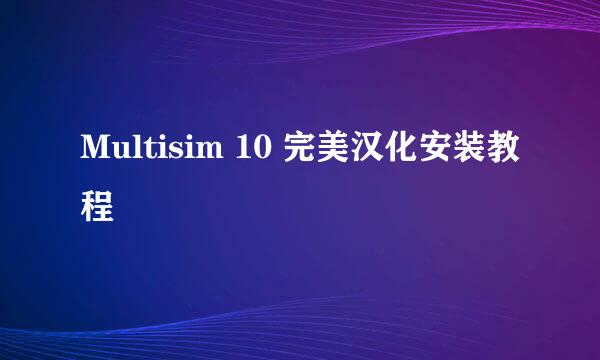 Multisim 10 完美汉化安装教程