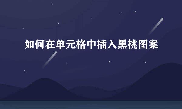 如何在单元格中插入黑桃图案
