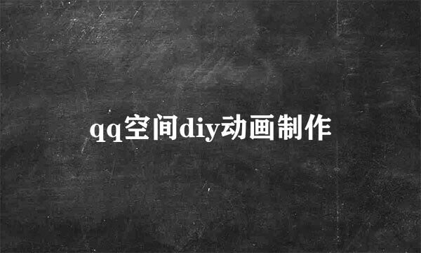 qq空间diy动画制作