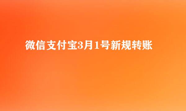 微信支付宝3月1号新规转账