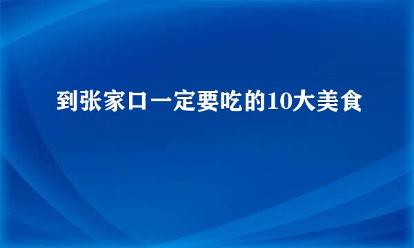 到张家口一定要吃的10大美食