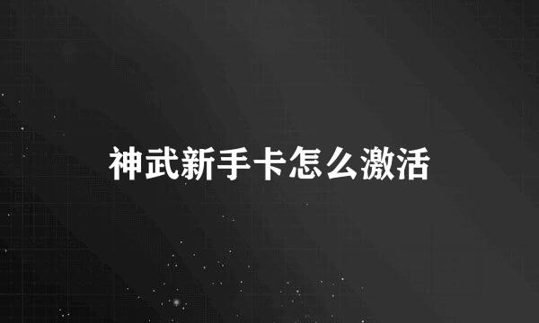 神武新手卡怎么激活