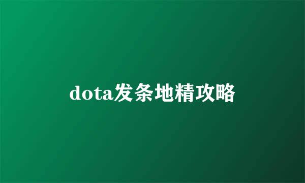 dota发条地精攻略