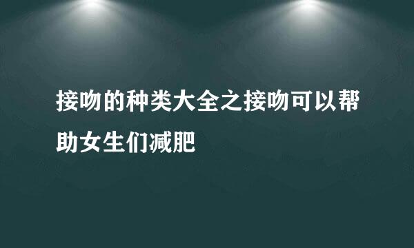 接吻的种类大全之接吻可以帮助女生们减肥