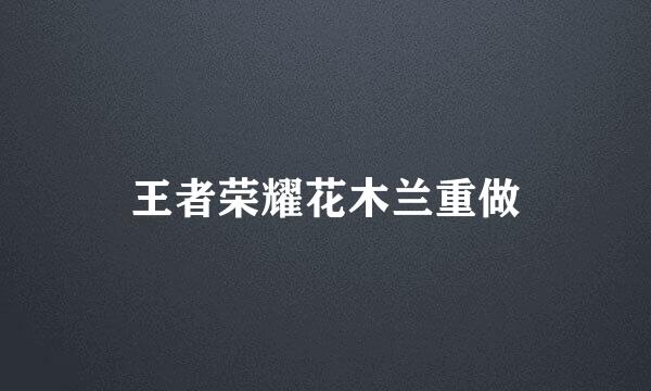 王者荣耀花木兰重做