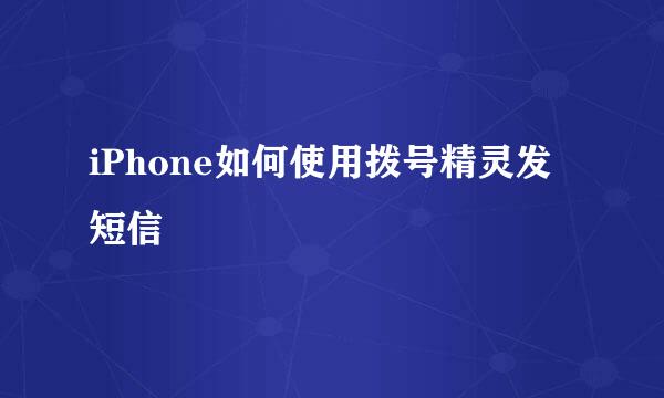 iPhone如何使用拨号精灵发短信