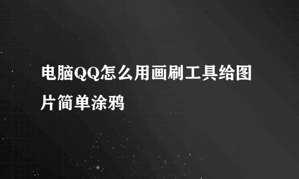 电脑QQ怎么用画刷工具给图片简单涂鸦