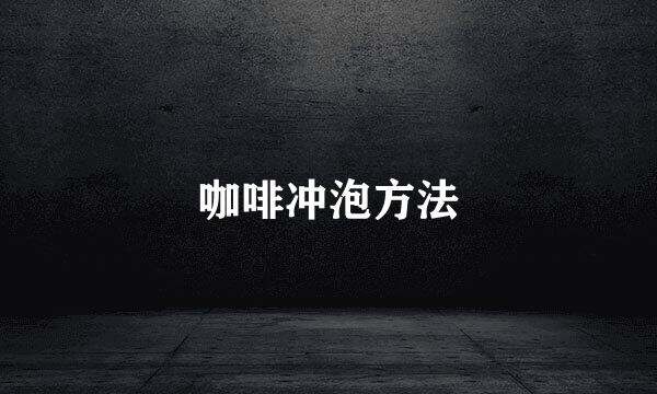 咖啡冲泡方法