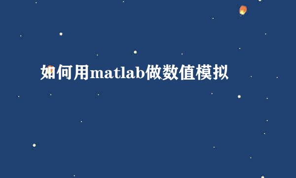 如何用matlab做数值模拟