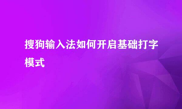 搜狗输入法如何开启基础打字模式