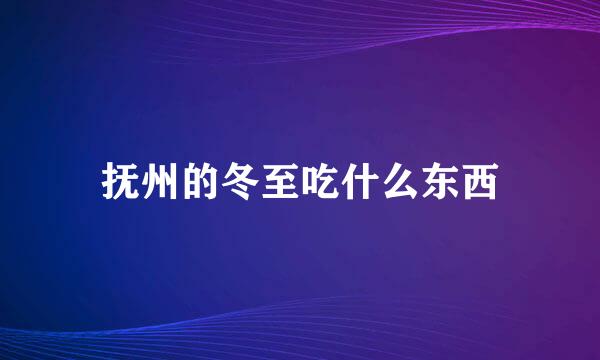 抚州的冬至吃什么东西