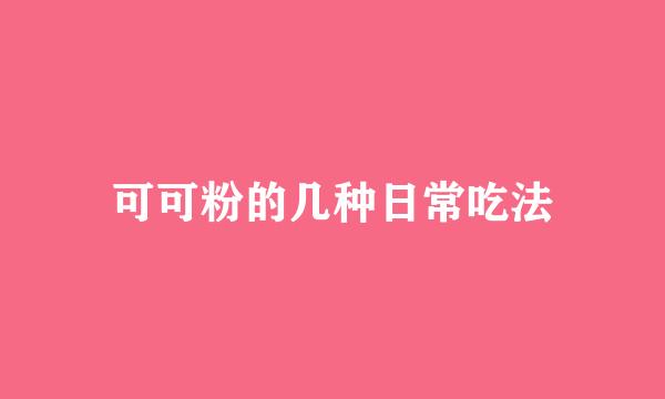 可可粉的几种日常吃法