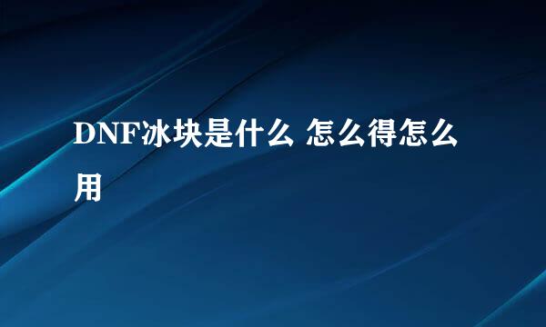 DNF冰块是什么 怎么得怎么用