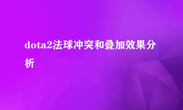 dota2法球冲突和叠加效果分析