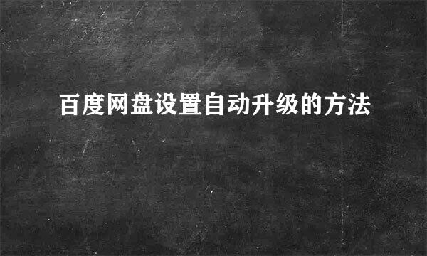 百度网盘设置自动升级的方法