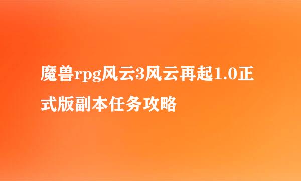 魔兽rpg风云3风云再起1.0正式版副本任务攻略