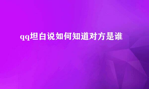 qq坦白说如何知道对方是谁