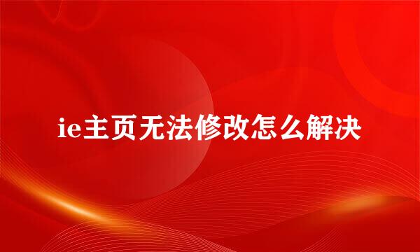 ie主页无法修改怎么解决