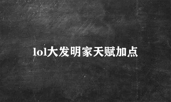 lol大发明家天赋加点
