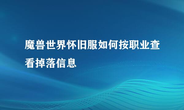 魔兽世界怀旧服如何按职业查看掉落信息