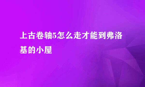 上古卷轴5怎么走才能到弗洛基的小屋