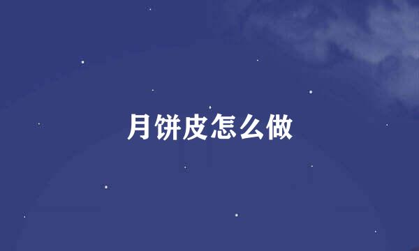 月饼皮怎么做