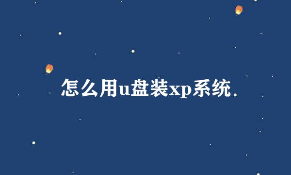 怎么用u盘装xp系统