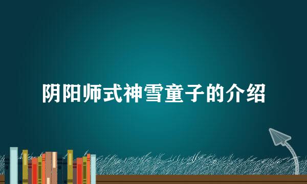阴阳师式神雪童子的介绍