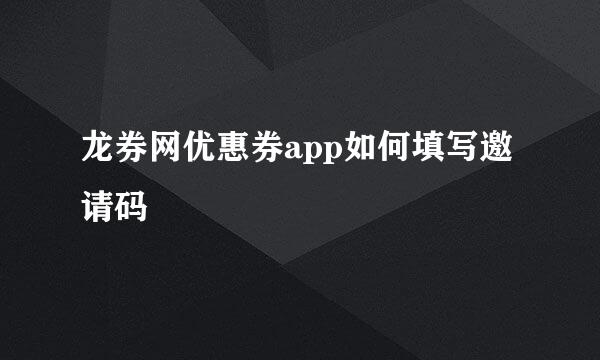 龙券网优惠券app如何填写邀请码