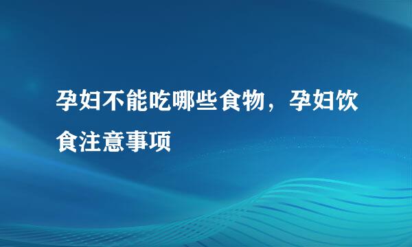 孕妇不能吃哪些食物，孕妇饮食注意事项
