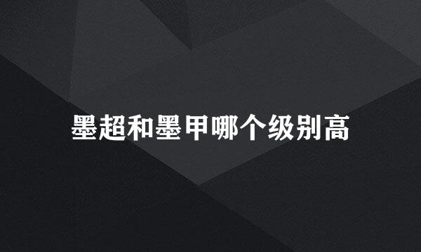 墨超和墨甲哪个级别高