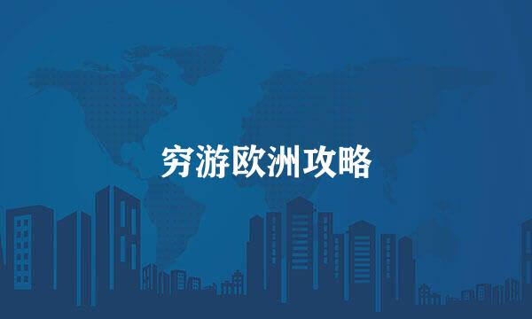 穷游欧洲攻略