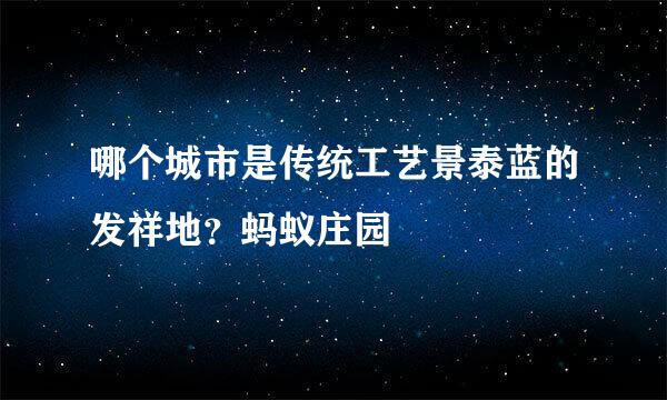 哪个城市是传统工艺景泰蓝的发祥地？蚂蚁庄园