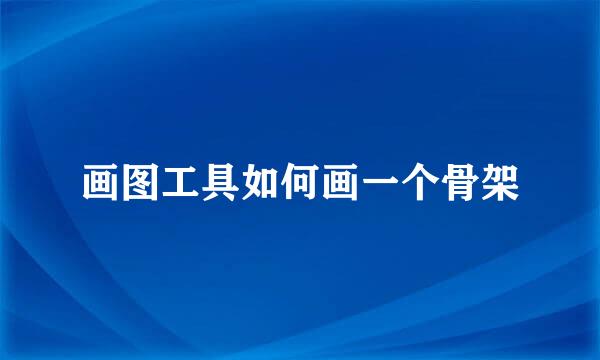 画图工具如何画一个骨架