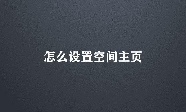 怎么设置空间主页