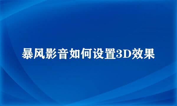 暴风影音如何设置3D效果