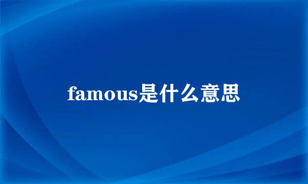 famous是什么意思