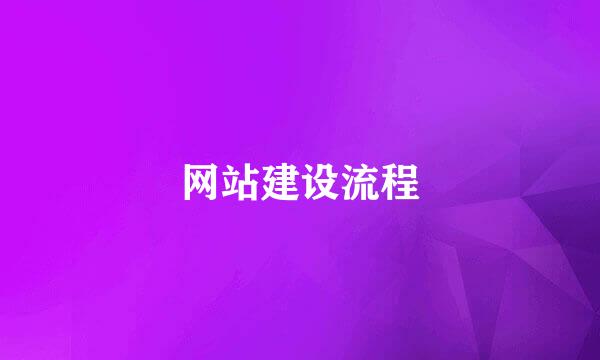 网站建设流程