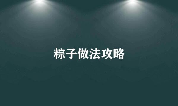 粽子做法攻略