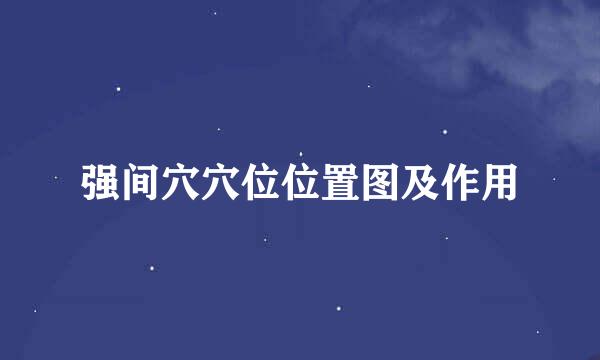 强间穴穴位位置图及作用
