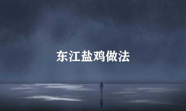 东江盐鸡做法