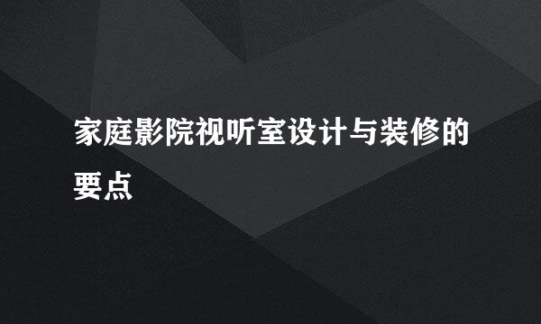 家庭影院视听室设计与装修的要点