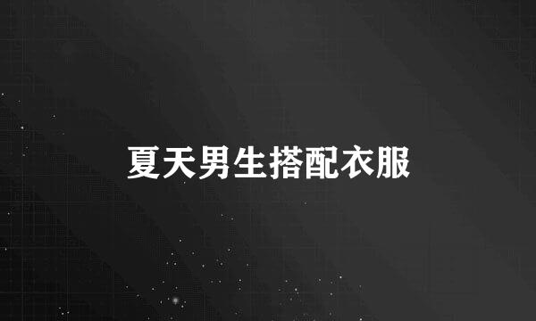 夏天男生搭配衣服