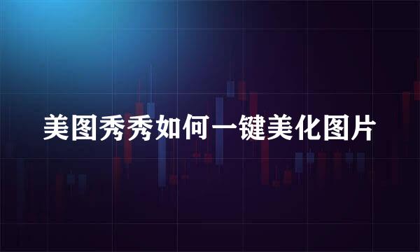 美图秀秀如何一键美化图片