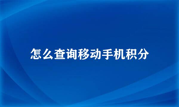怎么查询移动手机积分